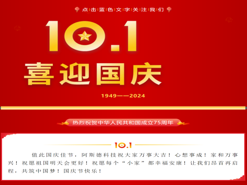 盛世華誕·喜迎國慶 | 阿斯德科技祝大家國慶節快樂！
